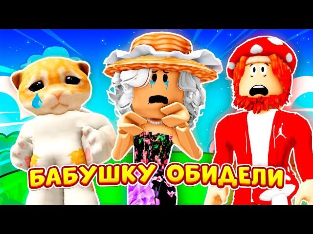 МОЮ БАБУШКУ ОБИЖАЮТ! (Полная Версия) ► ROBLOX (Роблокс)