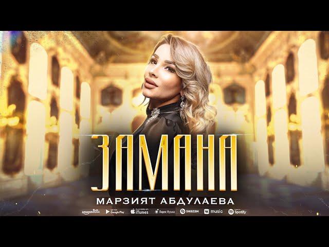 Марзият Абдулаева - Замана (ПРЕМЬЕРА 2024) Cover version