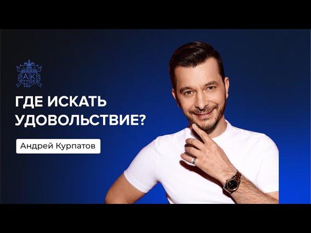 Где твоё удовольствие? | Андрей Курпатов