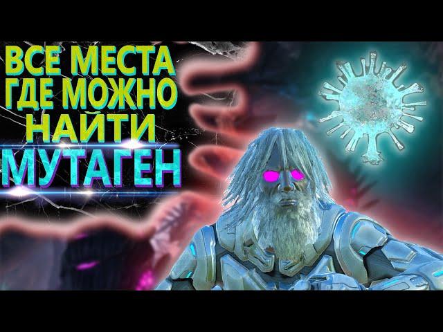 МУТАГЕН - ВСЕ МЕСТА СПАВНА! - ARK: Survival Evolved Genesis 2