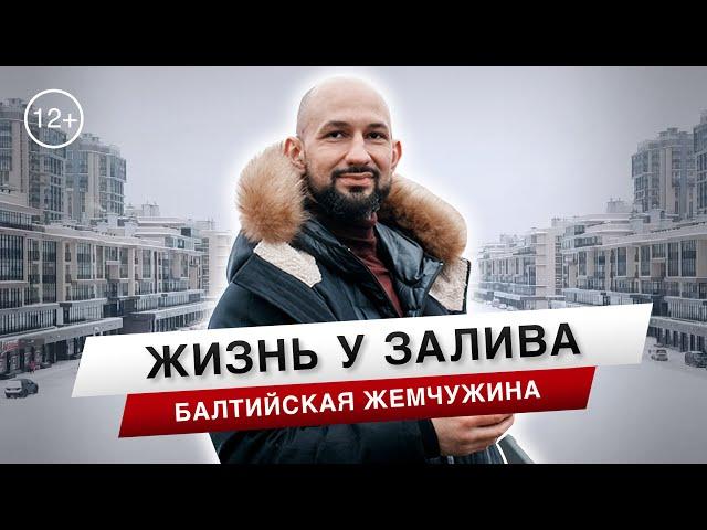 Жизнь у залива ! ЖК Балтийская жемчужина.