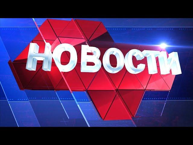 Новости региона 31 марта 2022 (эфир 19 00)