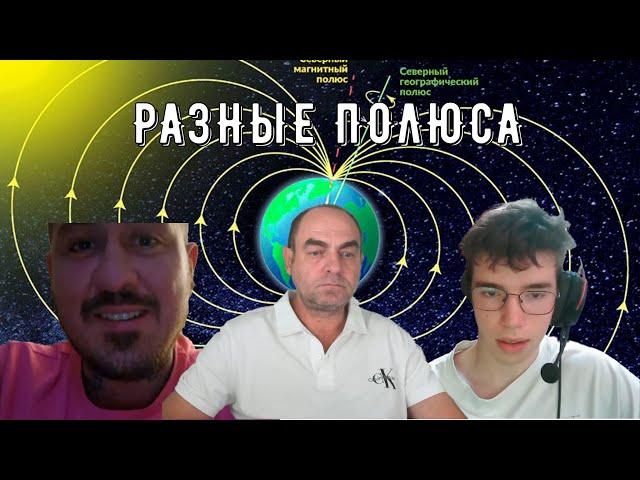 Разные полюса