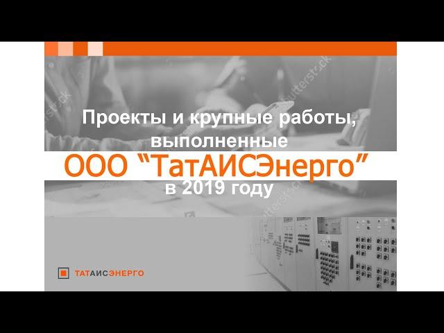 Итоги 2019 года (Реализованные ООО "ТатАИСЭнерго" проекты)