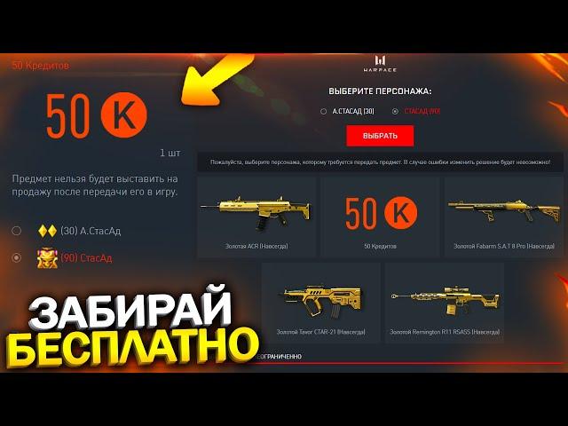 УСПЕЙ ЗАБРАТЬ ПИН КОД 50 КРЕДИТОВ И 4 ДОНАТА БЕСПЛАТНО В WARFACE, Новый ивент с халявой варфейс