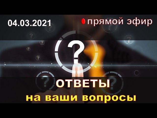 Ответы на вопросы.  Прямой эфир психолога Натальи Кучеренко