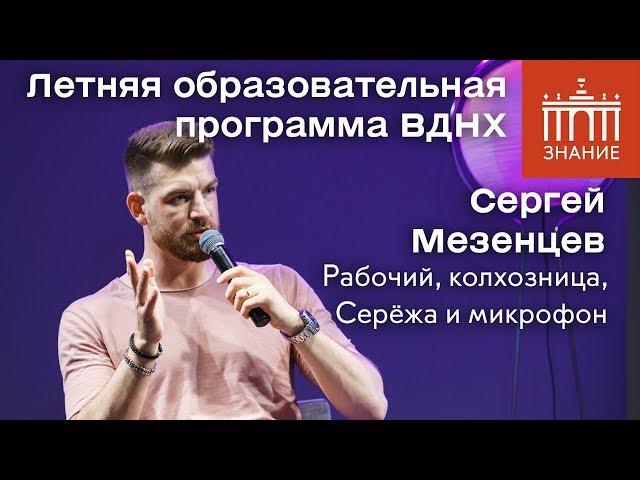 Сергей Мезенцев | Сережа и микрофон, Рабочий и колхозница | Ответы на вопросы | Знание.ВДНХ