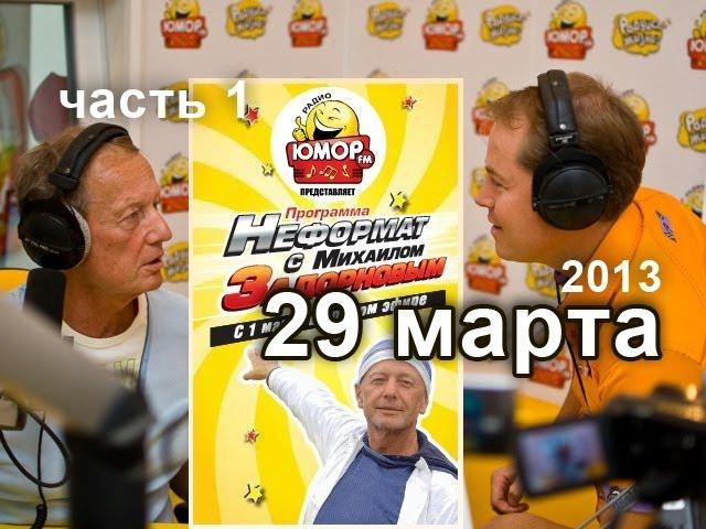 Михаил Задорнов. Неформат на Юмор FM (29.03.2013, Часть 1)