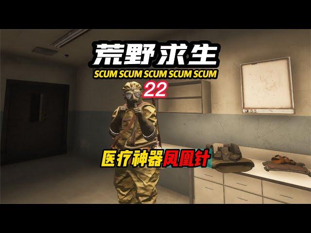 SCUM荒野求生-22 醫療神器“鳳凰針” #C維游戲解說 #搞笑 #游戲 #official server #官方服務器