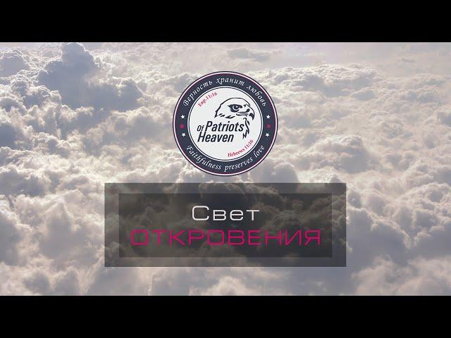 8. Свет Откровения. Награда и наказание. Победители и побежденные. (2-3 глава)