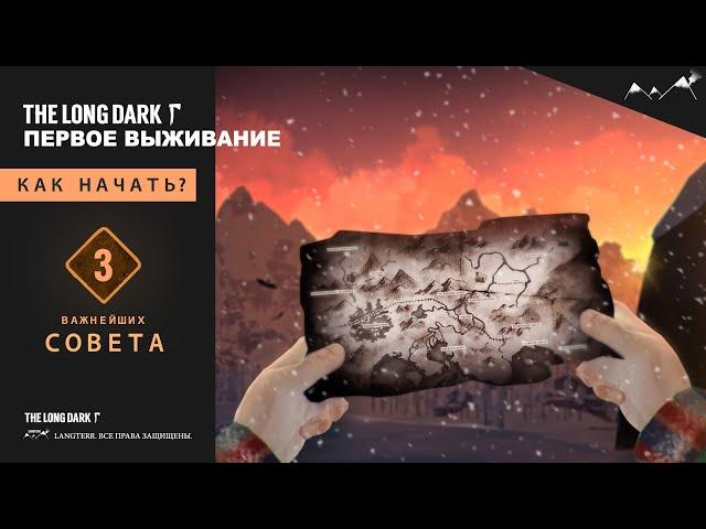 The Long Dark - С чего начать первое выживание? 3 ВАЖНЕЙШИХ СОВЕТА