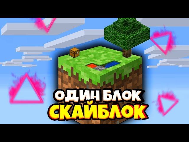 ИЗ ПУСТОТЫ СОЗДАЁМ НЕЧТО | MINECRAFT ONEBLOCK | за подписку печенька :3