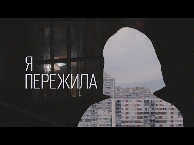 "Я пережила". Истории женщин, переживших сексуализированное насилие на войне