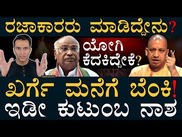 ತ್ರಿವರ್ಣ ಹಾರಿಸಿದ್ದಕ್ಕೆ ಮಾಡಿದ್ದೇನು? | Razakars | Mallikarjun Kharge | Yogi Adityanath | Masth Magaa