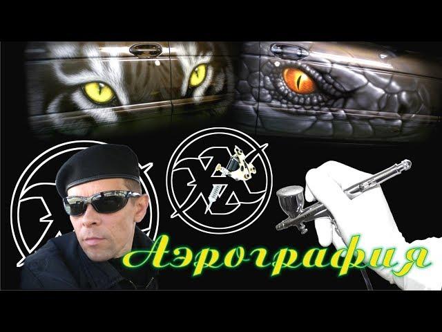 Уроки АЭРОГРАФИИ. Аэрография, татуировка, работа, видео и т.д....