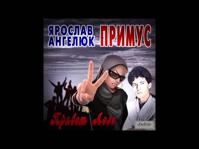 группа "Примус" (Ярослав Ангелюк) - Вызов Небесам