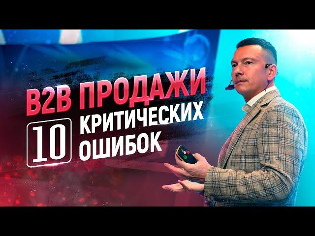 Как быстро увеличить продажи в сегменте B2B | Мощный тренинг по B2B продажам