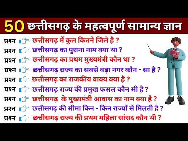 Chhattisgarh gk question | छत्तीसगढ़ सामान्य ज्ञान | Chhattisgarh general knowledge |Chhattisgarh gk