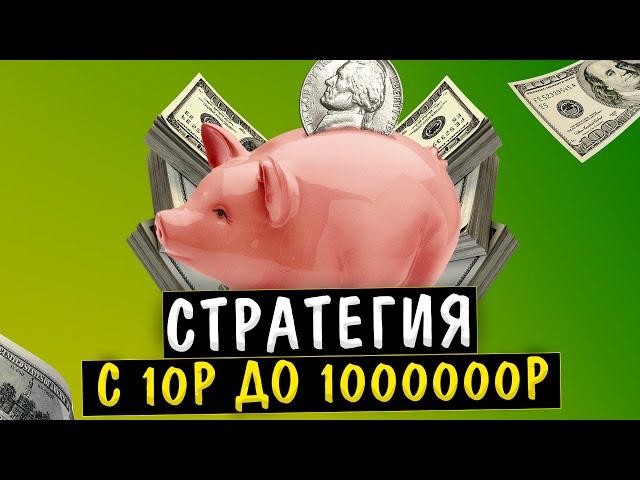  ЛЕСЕНКА С 10Р ДО МИЛЛИОНА! Беспроигрышная стратегия ставок на спорт ЛУЧШАЯ СТРАТЕГИЯ