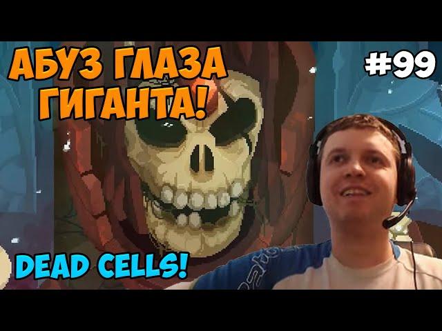 Папич играет в Dead Cells! Абуз глаза Гиганта! 99