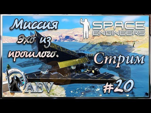 Space Engineers - Миссия - Эхо из прошлого ► Стрим 20  Варим призрак!