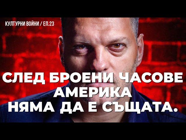 Битката за Белия дом и за боклука / Владислав Апостолов в еп. 23 на КУЛТУРНИ ВОЙНИ