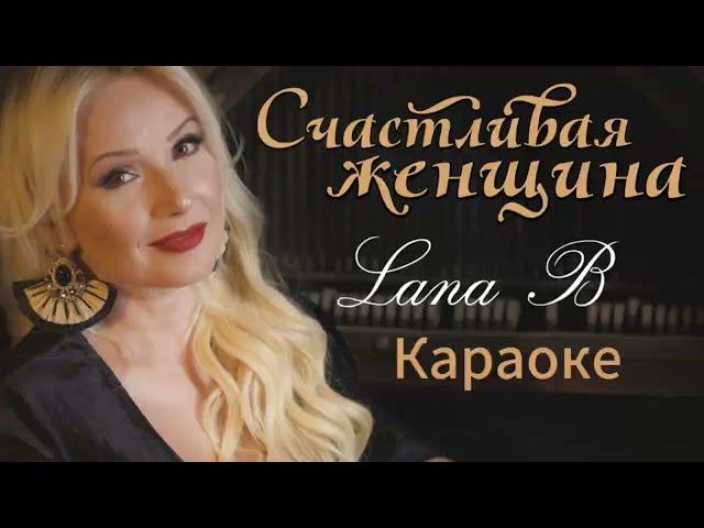 Счастливая женщина (Караоке) - Lana B