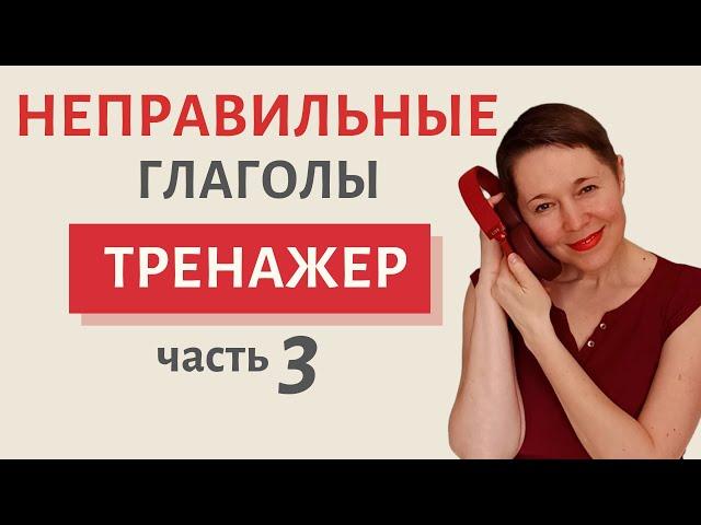 Неправильные глаголы в английском языке | Speak all Week