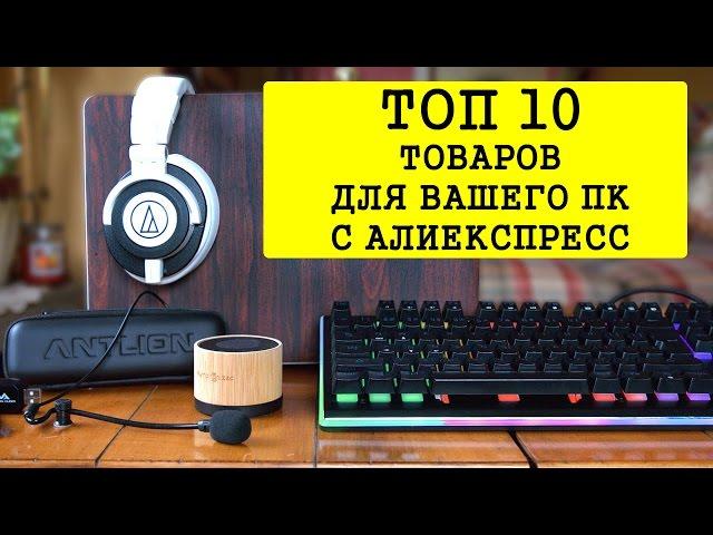 10 ТОВАРОВ ДЛЯ КОМПЬЮТЕРОВ с Aliexpress ПОЛЕЗНОЕ НА АЛИЭКСПРЕСС