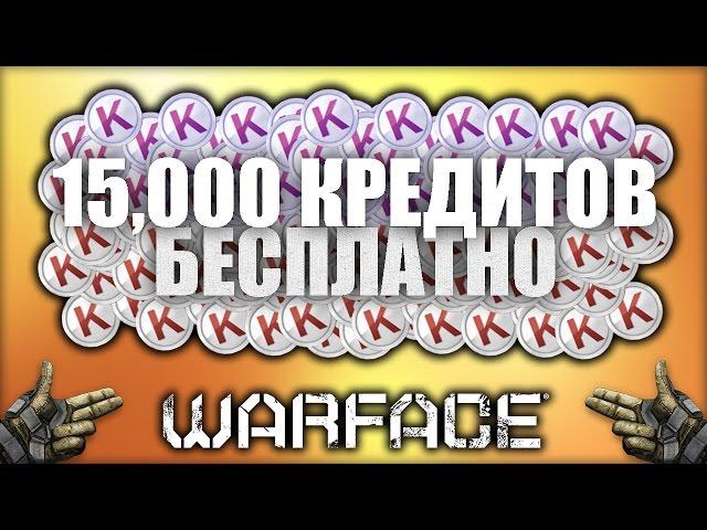 БЕСПЛАТНЫЕ КРЕДИТЫ WARFACE - БАГ на 15,000 кредитов + донат