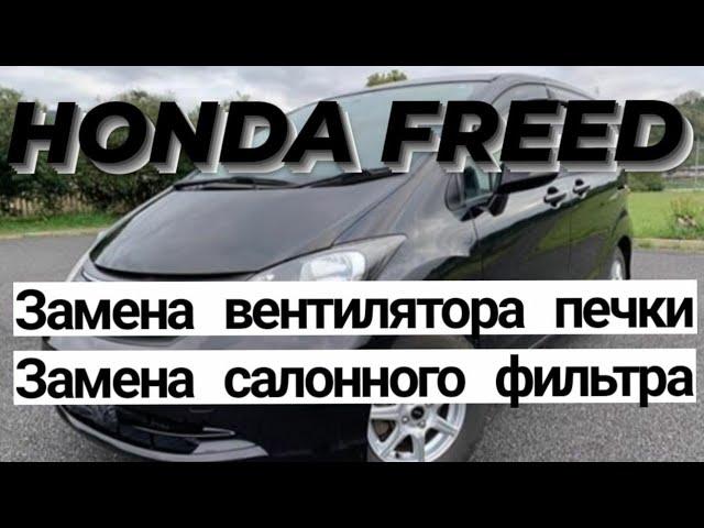 Honda Freed. Замена салонного фильтра. Замена вентилятора отопителя салона.