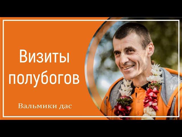 Визиты полубогов. Вальмики дас