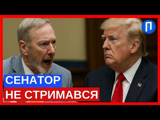 ЦЕ як у ГЕСТАПО: сенатор ПОРІВНЯВ Трампа з ДИКТАТОРАМИ | Подробиці