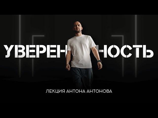 УВЕРЕННОСТЬ. Где она в нас лежит?