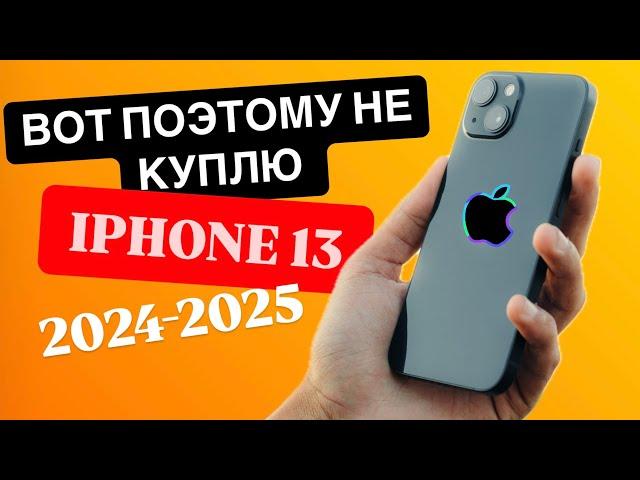 Топ минусов iPhone 13 в 2024 / НЕ КУПЛЮ