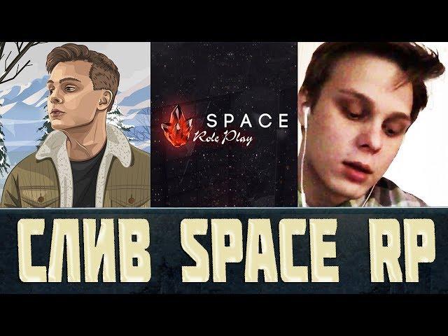 ТОТАЛЬНЫЙ СЛИВ ПРОЕКТА ВЕРТЕИЧА - SPACE RP - GTA CRMP