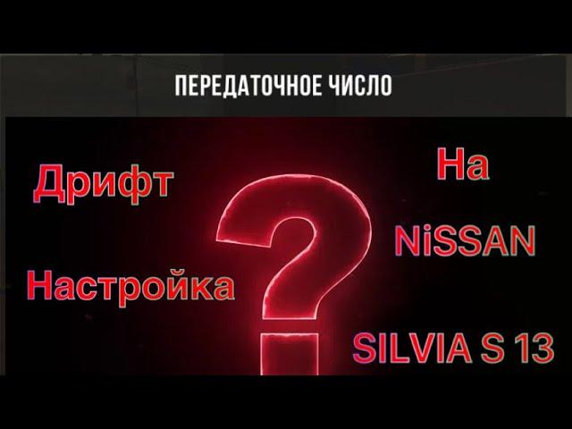 ТОП ДРИФТ НАСТРОЙКА НА NISSAN SYLVIA S 13 В Car Parking Multiplayer