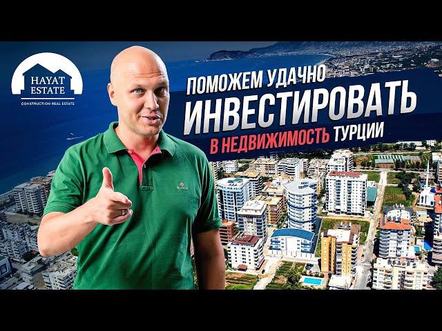 Инвестируй в недвижимость Турции вместе с Hayat Estate