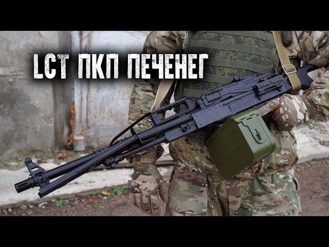 СТРАЙКБОЛЬНЫЙ ПУЛЕМЕТ ПКП ПЕЧЕНЕГ ОТ LCT - СТАЛЬНОЙ, БРУТАЛЬНЫЙ, ТВОЙ!