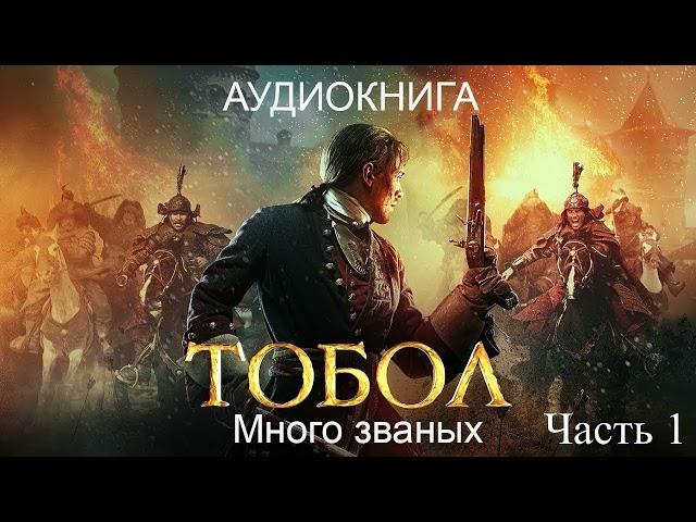 Тобол | Много званых | часть 1 | аудиокнига полностью