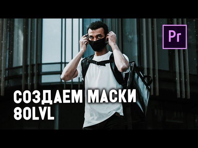 БЫСТРОЕ создание и ТРЕКИНГ МАСКИ в PREMIERE PRO