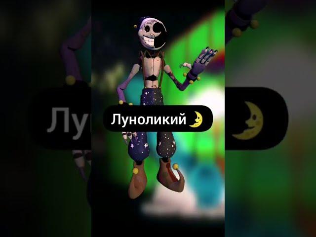 Факты о Мундропе FNAF #shorts