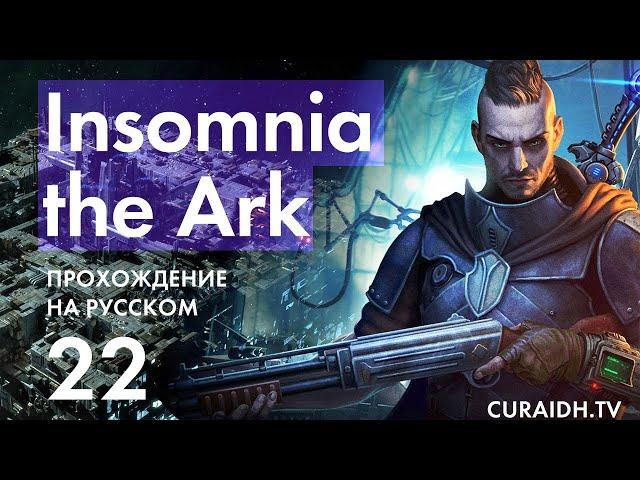 Прохождение Insomnia The Ark - 022 - Пограничный Тоннель и На Грани Отчаяния