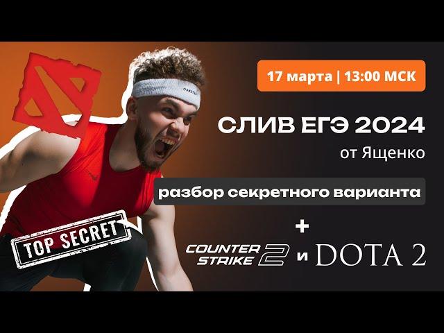 СЛИВ ЕГЭ 2024 (от Ященко...) + DOTA2 и CS2 | Ильич ЕГЭ 2024 Математика | Разбор варианта ЕГЭ 2024|