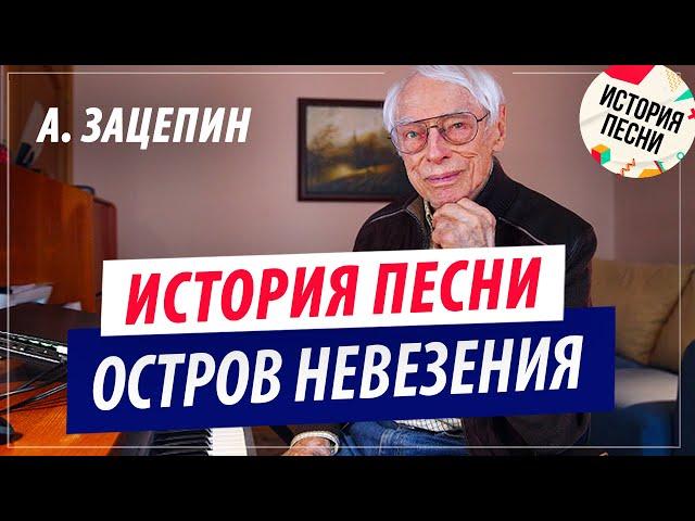 Александр Зацепин | История песни "Остров Невезения"