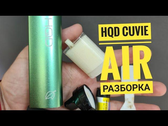 Hqd cuvie air разборка, как открыть hqd cuvie air, disassembly hqd cuvie air