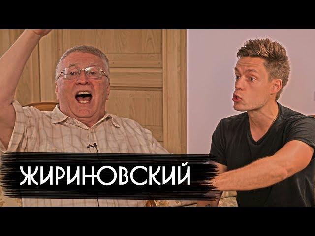 Жириновский - о драках, мемах и фашизме / вДудь