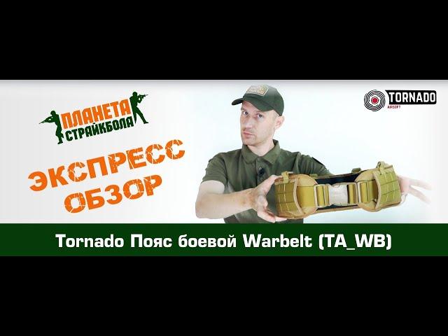 Обзор варбелта TA_WB от Tornado