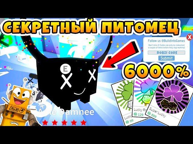 СИМУЛЯТОР ПИТОМЦЕВ ОБНОВЛЕНИЕ! СЕКРЕТНЫЙ РАДУЖНЫЙ ПИТОМЕЦ! КОДЫ ROBLOX PET SIMULATOR