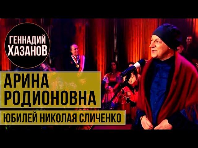 Геннадий Хазанов - Арина Родионовна (Юбилей Николая Сличенко, 2009 г.)